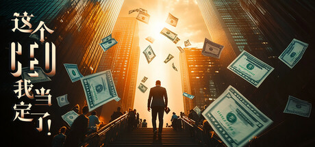 这个CEO我当定了! cover art