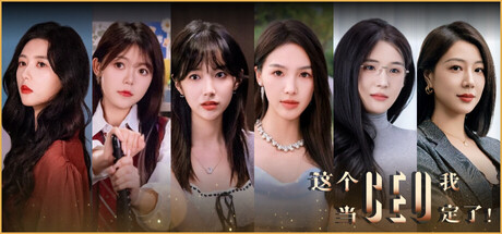 这个CEO我当定了!免安装中文版