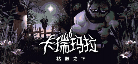 【3570370】卡瑞玛拉：枯肢之下/CARIMARA: Beneath the forlorn limbs「2025.10.06发行」