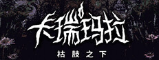 卡瑞玛拉：枯肢之下
