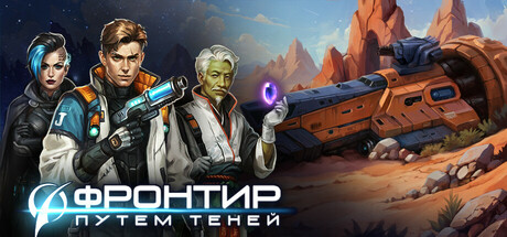 Фронтир: Путем Теней