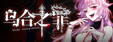 乌合之罪 game capsule image