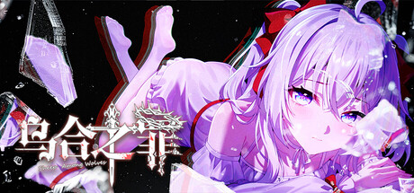 乌合之罪 — Steam game cover