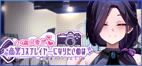 29歳人妻が商業コスプレイヤーになりたいのは間違っているだろうか【攻略】