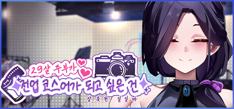 29살 주부가 전업 코스어가 되고 싶은 건 잘못된 일일까