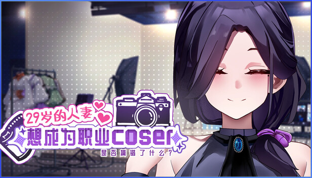 29岁的人妻想成为职业coser是否搞错了什么？