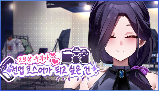 29살 주부가 전업 코스어가 되고 싶은 건 잘못된 일일까