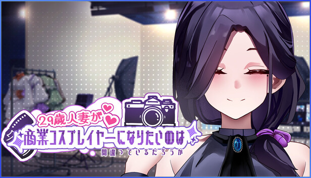 29歳人妻が商業コスプレイヤーになりたいのは間違っているだろうか