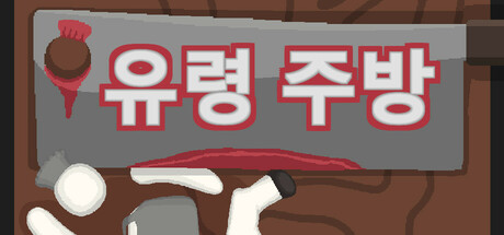 유령 주방