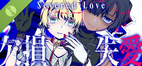 Severed Love 欠損失愛 Demo