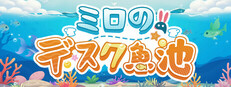 ミロのデスク魚池