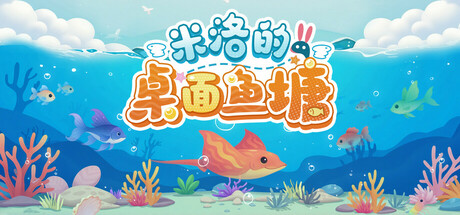 米洛的桌面鱼塘