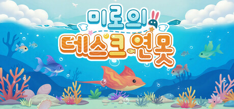 미로의 데스크 연못