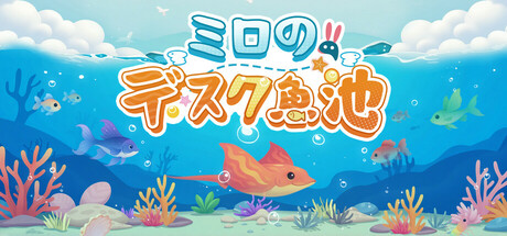 ミロのデスク魚池