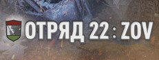 Отряд 22: ZOV