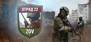 Отряд 22: ZOV
