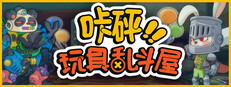 咔砰！玩具乱斗屋