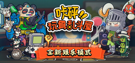 咔砰！玩具乱斗屋 游戏图标