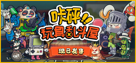 《咔砰！玩具乱斗屋》v1.1.3（Toy Smash Kaboom!）官方中文|解压可玩- 关先生资源站