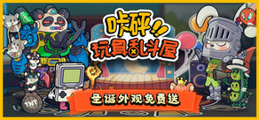 咔砰！玩具乱斗屋