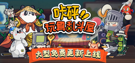 咔砰！玩具乱斗屋 游戏图标