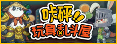 咔砰！玩具亂鬥屋