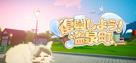 復興しよう!温泉町