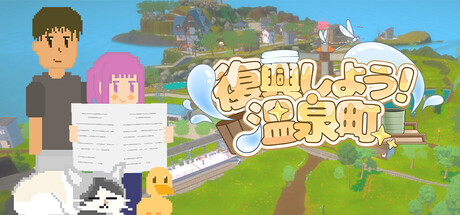 復興しよう！温泉町