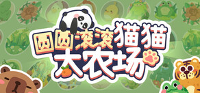圆圆滚滚猫猫大农场