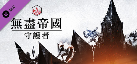 ENDLESS™ Legend - Guardians