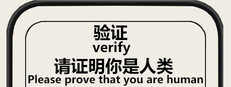 验证：请证明你是人类