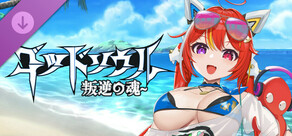 ゴッドソウル~叛逆の魂~小神の特別水着
