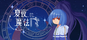 夏夜的魔法门