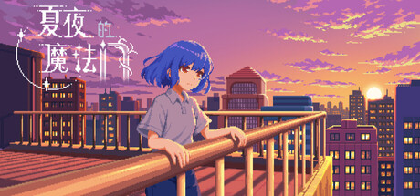 [PC]夏夜的魔法门：追光者/Xiaye's Doors of Magic: Lightchaser-芝士游戏