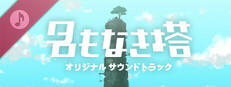 名もなき塔 Soundtrack Banner