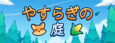 やすらぎの庭