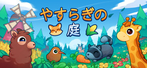 やすらぎの庭