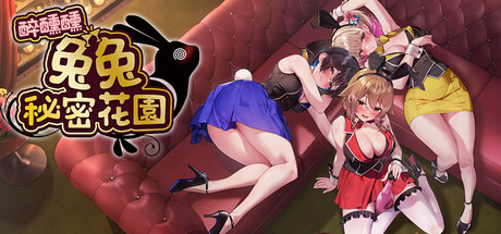 醉醺醺 兔兔秘密花园/MERRY BUNNY GARDEN——v1.0.0多国语言（含简体中文）免安装解压即玩版