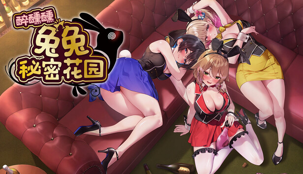 醉醺醺 兔兔秘密花园