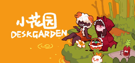 小花园