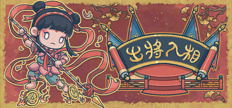 出将入相 cover art