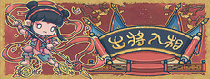 出將入相