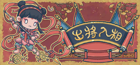 出将入相