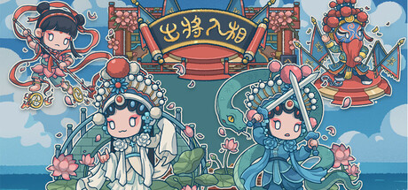 Image for 出将入相