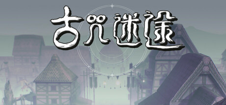古咒迷途 Playtest game cover