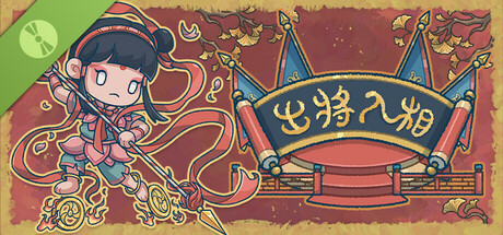 出将入相 Demo cover art