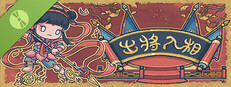 出將入相 Demo