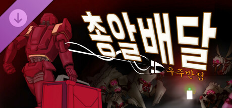 총알배달 우주반점 - 개발사 후원 DLC