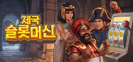 제국 슬롯머신