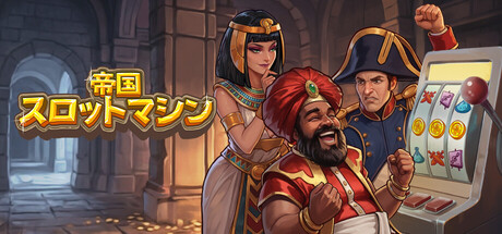 帝国スロットマシン